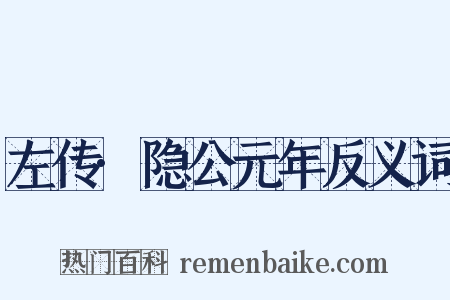 左传·隐公元年反义词是什么意思的图片
